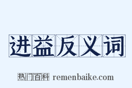 进益反义词是什么意思的图片